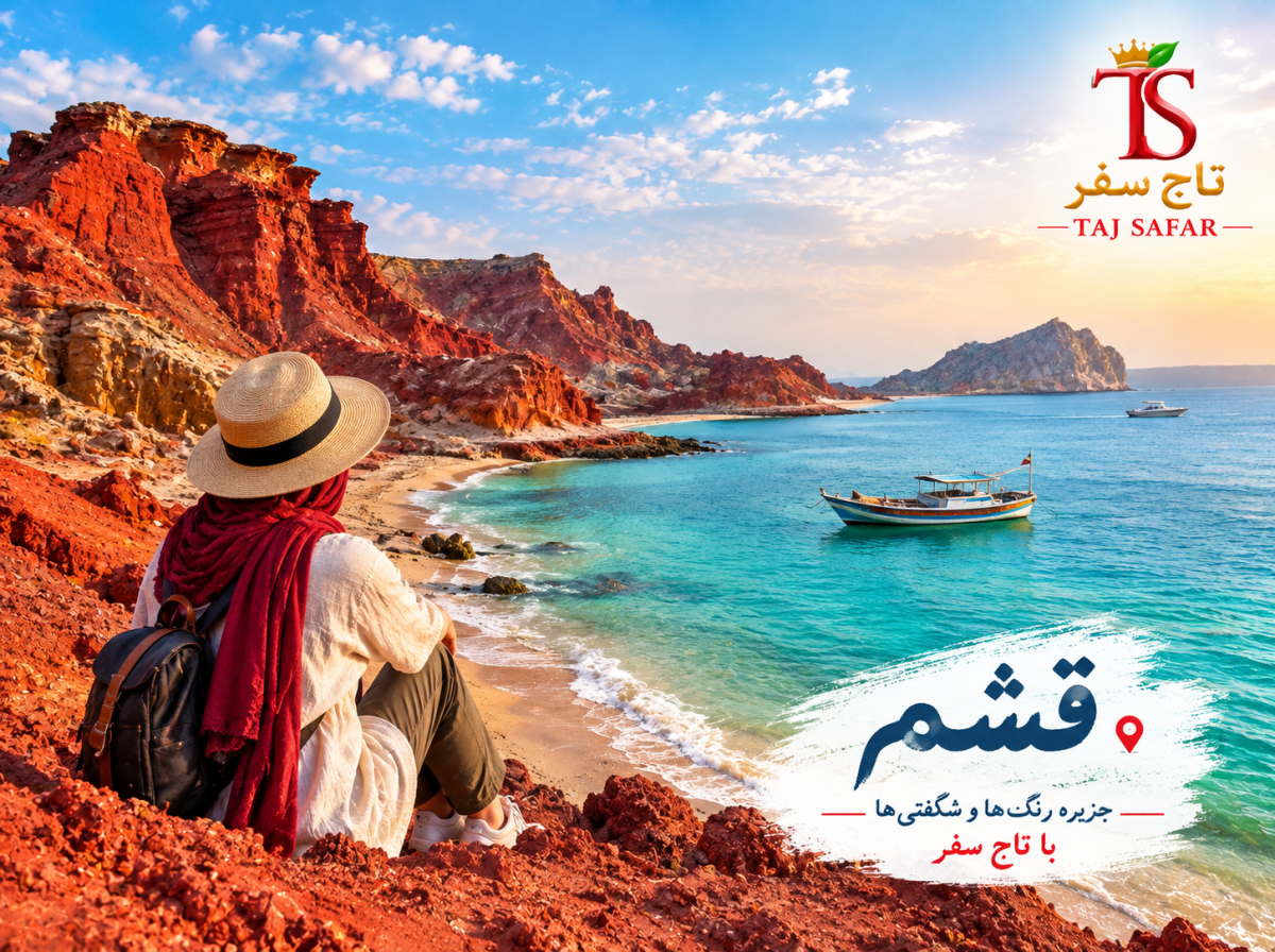 تور قشم ، هنگام ، هرمز | با تاج سفر